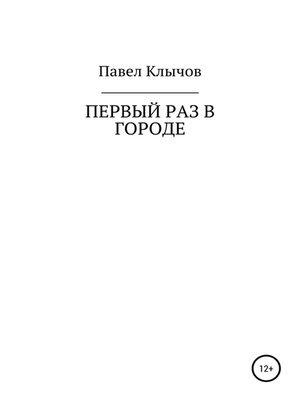 cover image of Первый раз в городе